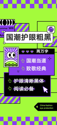 国潮护眼粗黑