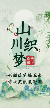 山川织梦盛唐楷书