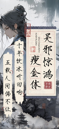 吴邪惊鸿瘦金体