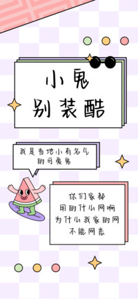 小鬼别装酷