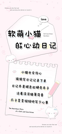 软萌小猫的心动日记
