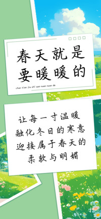 春天就是要暖暖的