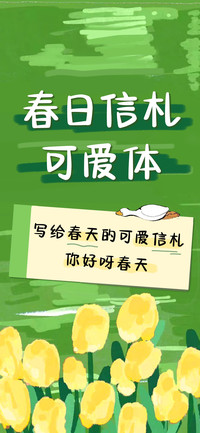 春日信札可爱体