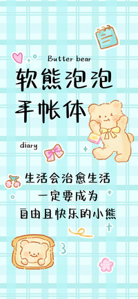 黄油小熊手帐体