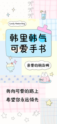 韩里韩气可爱手书