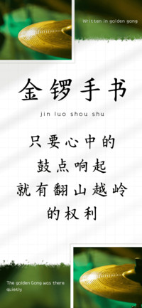 金锣手书