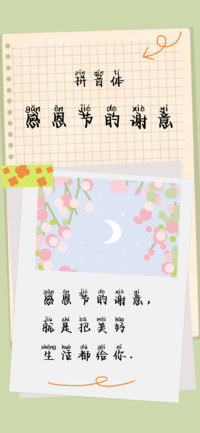 感恩节的谢意拼音体