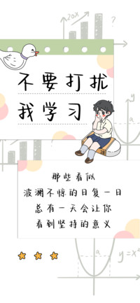 不要打扰我学习