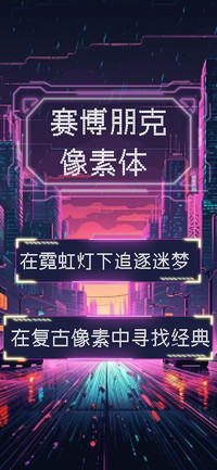 赛博朋克像素体