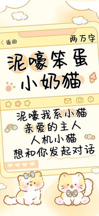 泥嚎笨蛋小奶猫
