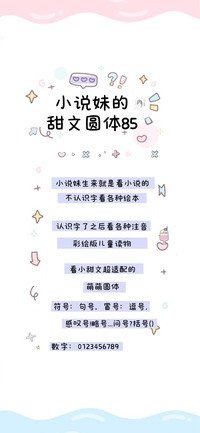 小说妹的甜文圆体85