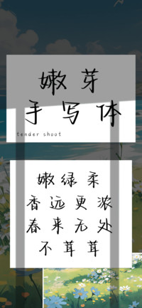 嫩芽手写体