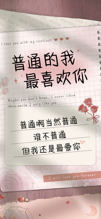 普通的我最喜欢你