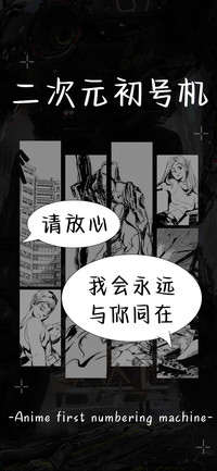 二次元初号机