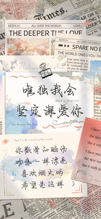 唯独我会坚定深爱你