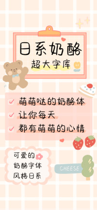日系奶酪超大字库