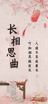 长相思曲