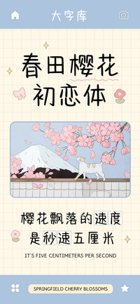 春田樱花初恋体