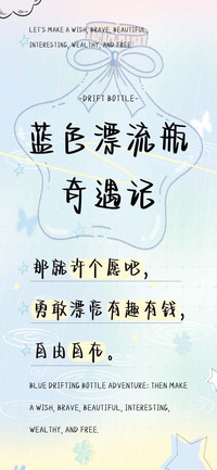 蓝色漂流瓶奇遇记