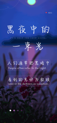 黑夜中的一束光
