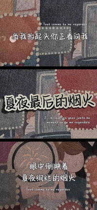 夏夜最后的烟火