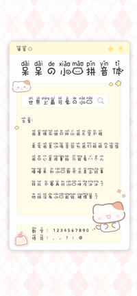 呆呆的小猫拼音体