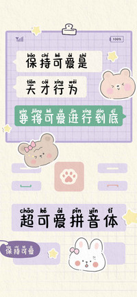 超可爱拼音体