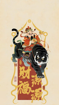 新岁纳福迎财