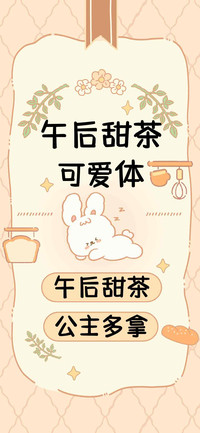 午后甜茶可爱体