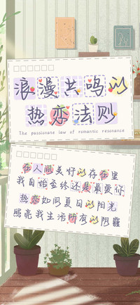 浪漫共鸣的热恋法则