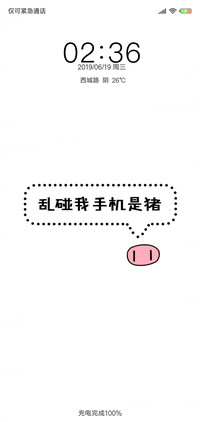 3碰我手机是猪