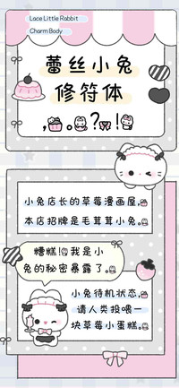 蕾丝小兔修符体
