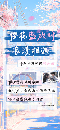 樱花盛放时浪漫相遇