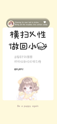 横扫人性做回小狗