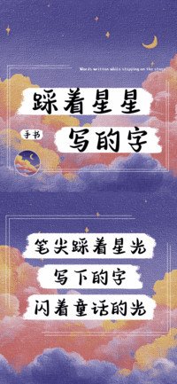 踩着星星写的字