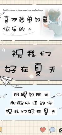 祝我们好在夏天