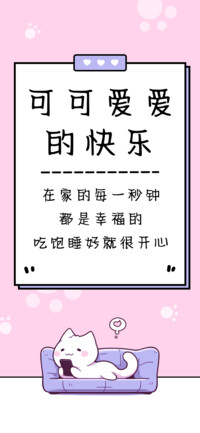 可可爱爱的快乐