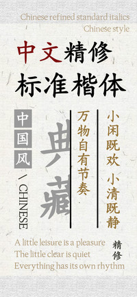中文精修标准楷体