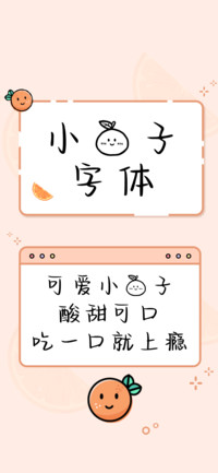 小橘子字体