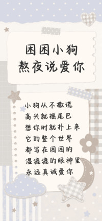 困困小狗熬夜说爱你
