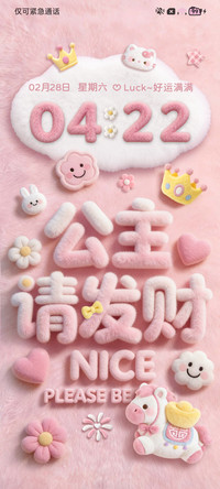 毛绒公主请发财