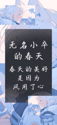 无名小卒的春天