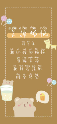 关掉烦恼拼音体