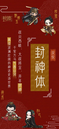 汉仪封神体