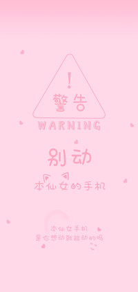 别动本仙女的手机