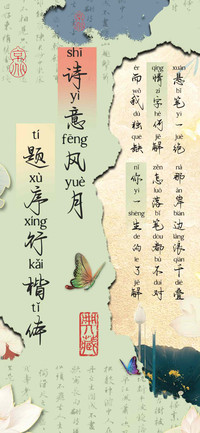 诗意风月题序行楷体