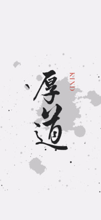 小米十周年定制-书法系列壁纸
