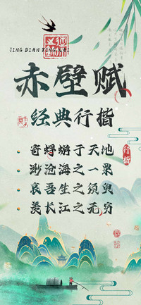 赤壁赋经典行楷