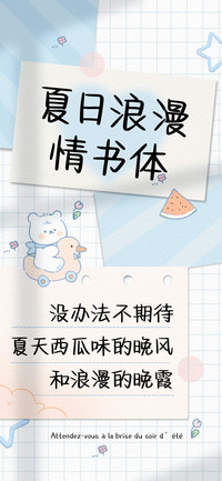 夏日浪漫情书体