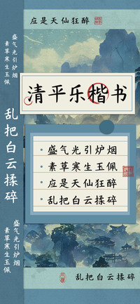 清平乐楷书